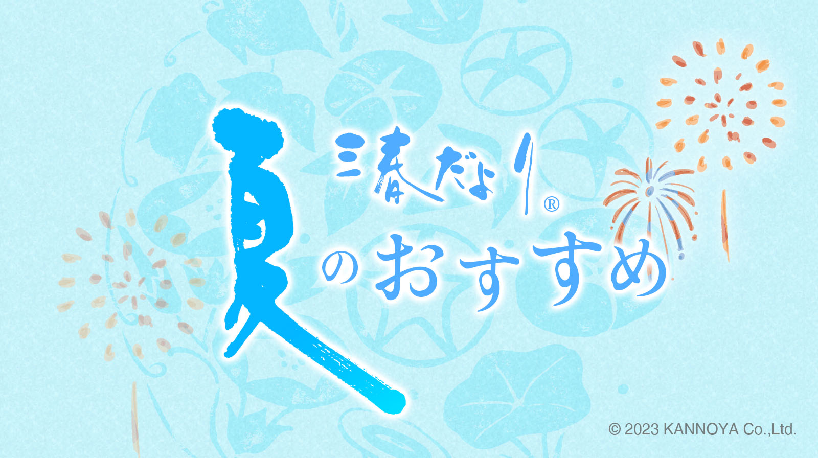 季節のおすすめ