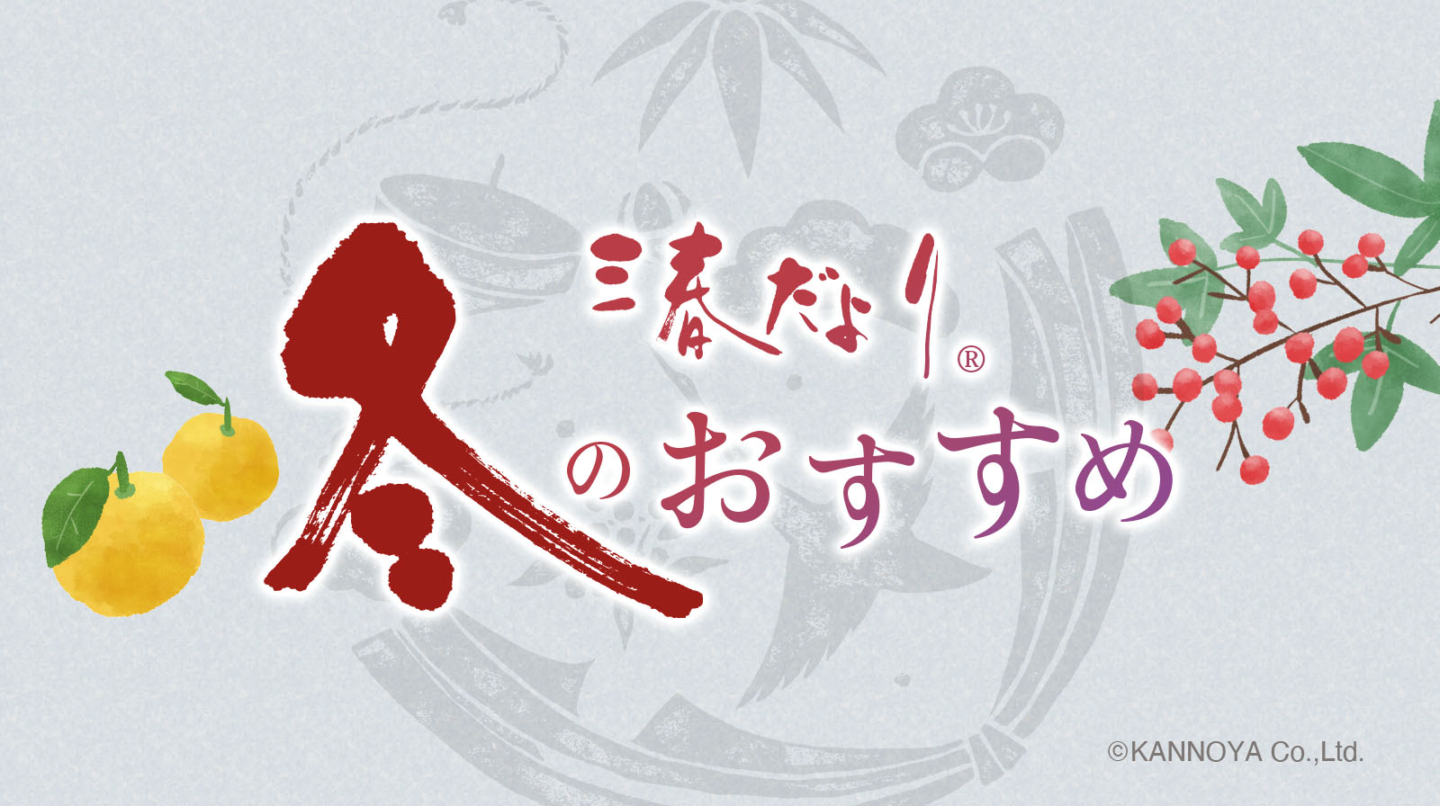 季節のおすすめ