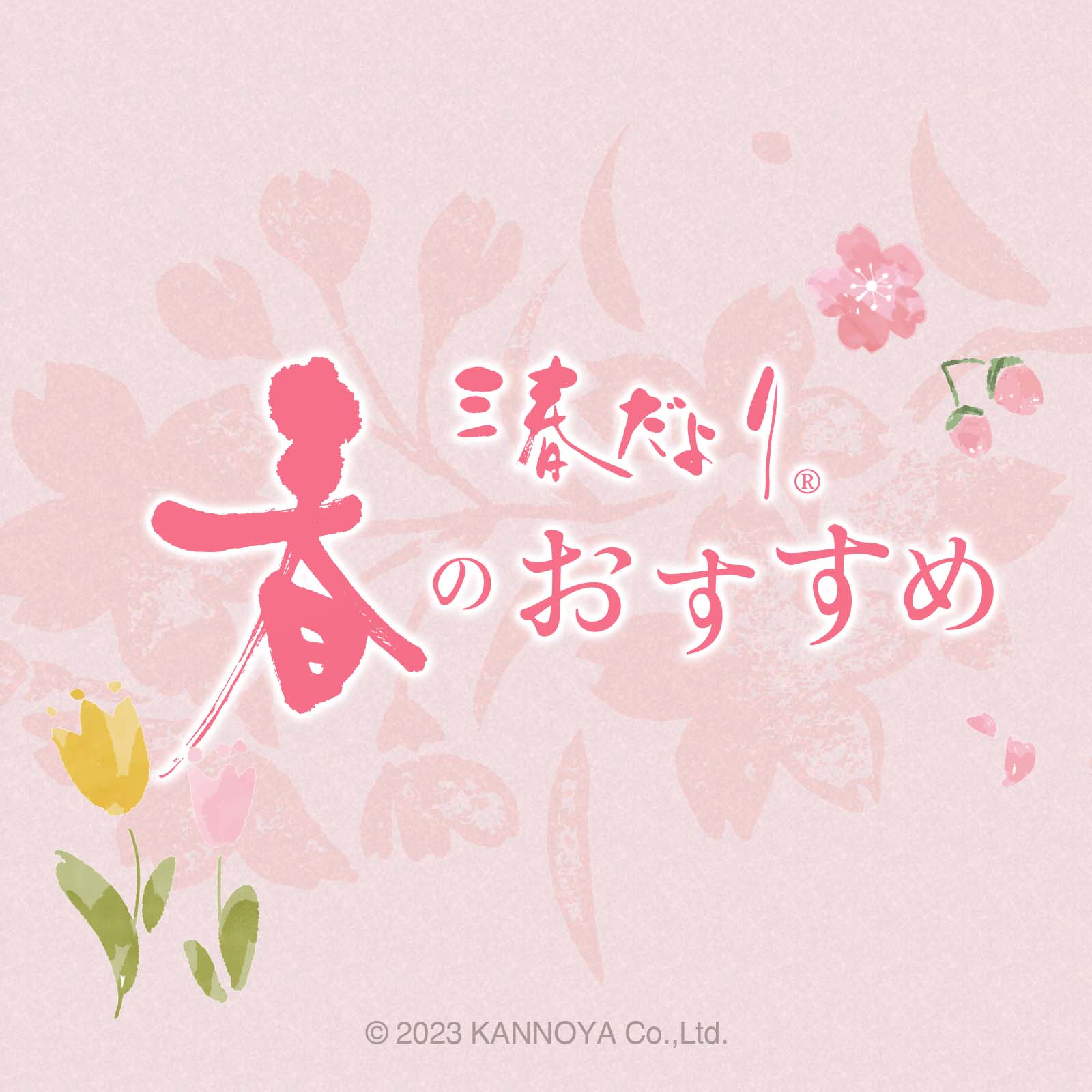 季節のおすすめ