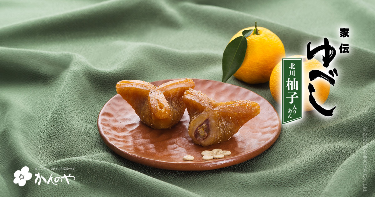 家伝ゆべし柚子入りあん｜かんのや福島お菓子冬限定