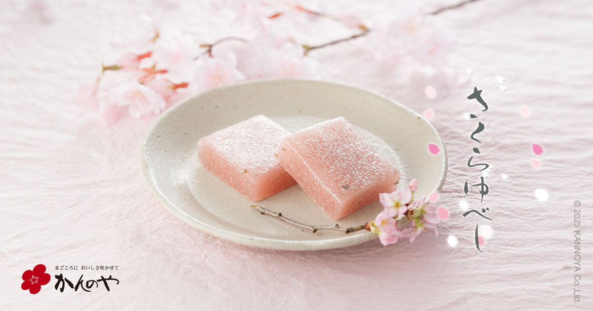 さくらゆべし｜かんのや福島お菓子春限定