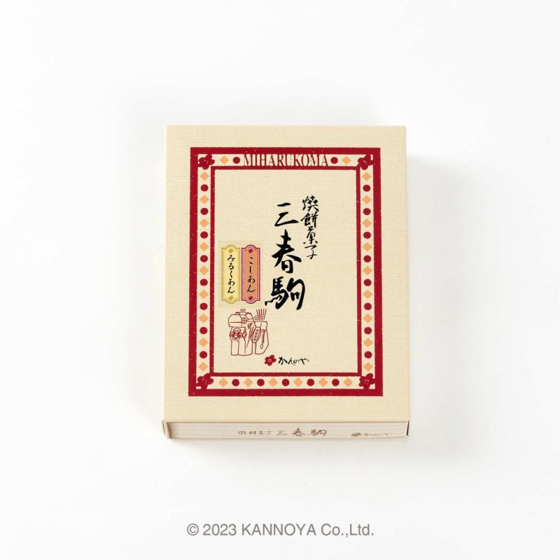 三春駒詰合せ(こしあん・みるくあん)　9個箱入