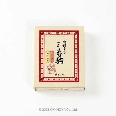 三春駒詰合せ(こしあん・みるくあん)　9個箱入
