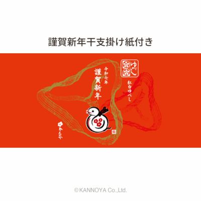 謹賀新年掛け紙付